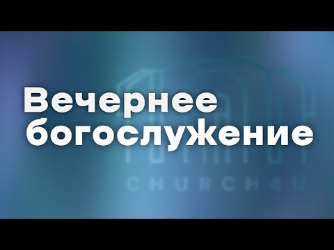 Вечернее воскресное служение || 15.06.2025