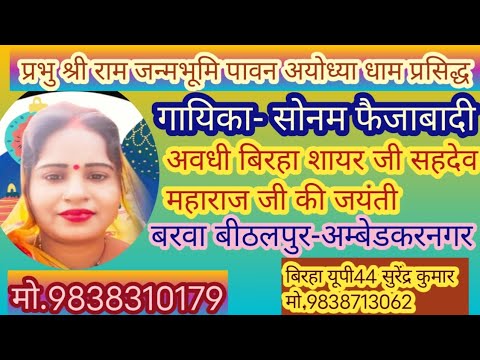 अवधी बिरहा शायर जी सहदेव महाराज जी की जयंती 21 अक्टूबर 2025 #गायिका #सोनम