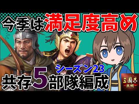 訳わからんオリジナルも組めて今季は大満足！討逆覇道の編成はこれにしたぜ！S23共存編成紹介【三国志真戦】【三国志战略版】
