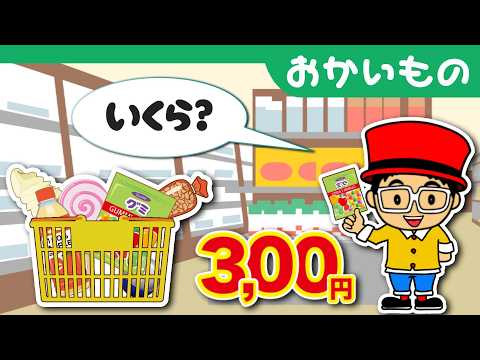 【知育アニメ】お金の数え方を覚えよう！お買い物編！お金の勉強〈年少、年中、年長向け〉【子供向け・幼児・園児・未就学児向け】How to count money/Japanese yen