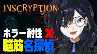 【Inscryption】ホラーもローグライトも苦手な名探偵 VS カード【絢世ユウ / PhaseConnect】