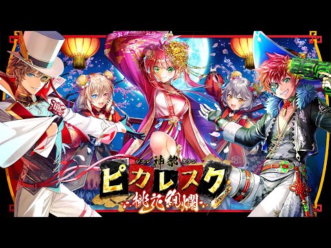 【黒猫のウィズ】神都ピカレスク 桃花絢爛 PV