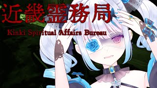 【近畿霊務局】ホラーらしいけど。。無理なんだけど。。。【Re:AcT/皇ロゼ】