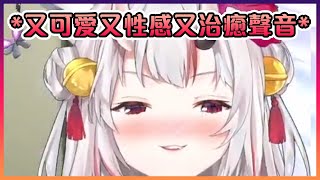 發出又可愛又性感又治癒聲音的大小姐🙏【Hololive中文】