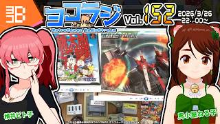 【レトロゲーム番組】ヨコラジ Vol.152【定期配信】