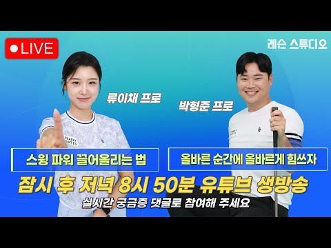 JTBC GOLF  [레슨 스튜디오] LIVE 올바른 순간에 올바르게 힘쓰자, 스윙 파워 끌어올리는 법_박형준, 류이채, 이나연
