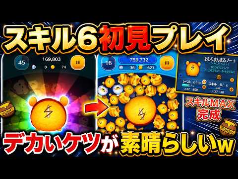 デカいケツが威力抜群ww イベント報酬ツム『おしりまんまるプー+』スキル6初見プレイ【ツムツム】