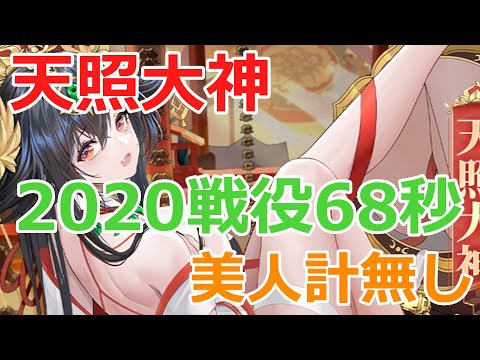 【放置少女】 天照大神で戦役2020ステージ68秒レベル200/太乙真人育成前に確定させます！