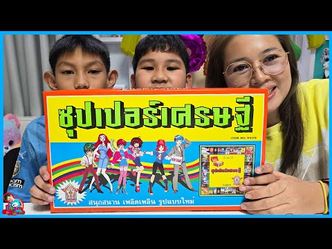 เล่นเกมส์ซุปเปอร์เศรษฐีอย่างมั