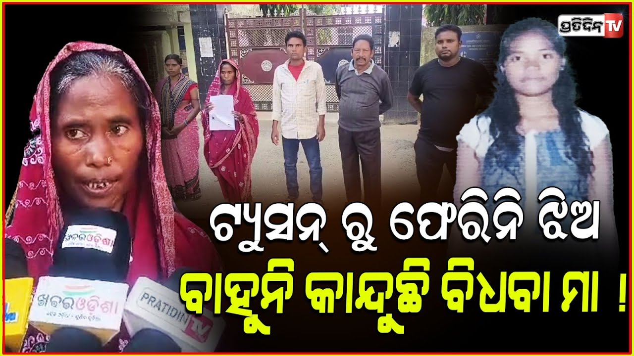 ଟ୍ୟୁସନ୍ ରୁ ଫେରିନି ଝିଅ, ବିଧବା ମା ଆଖିରେ ନାହିଁ ନିଦ! daughter missing, Needs SP help to find, Balangir.