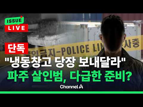 [🔴이슈를 켜라][단독]“냉동창고 빨리 보내달라” <strong>파주</strong> 살인범, 지난달 말 전화 / 채널A