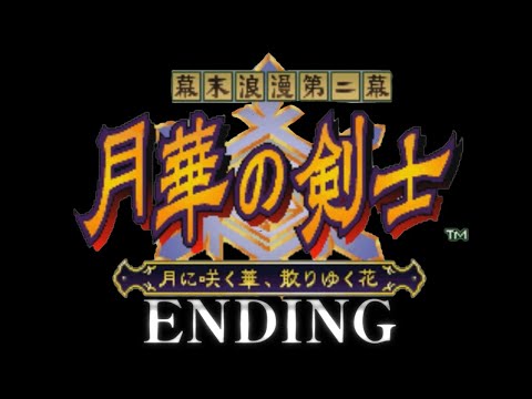 幕末浪漫第二幕 月華の剣士エンディング集