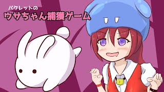 【パクレットのウサちゃん捕獲ゲーム】まてまてウサギのパズルだよ 5【Vtuberゲーム実況/日曜配信】