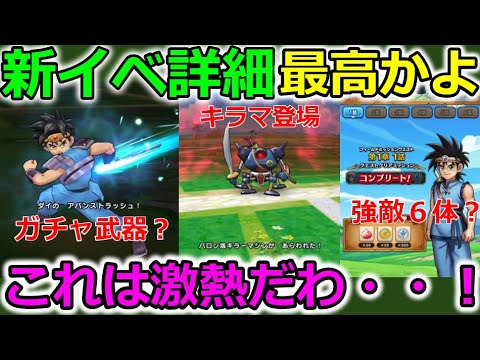 【ドラクエウォーク】アバンストラッシュきたー！新イベント詳細が最高すぎる・・！強敵６体？ｗ【スマートウォーク】