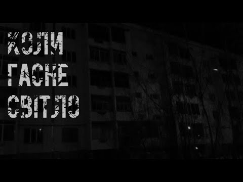 Коли гасне світло | СТРАШНІ ІСТОРІЇ