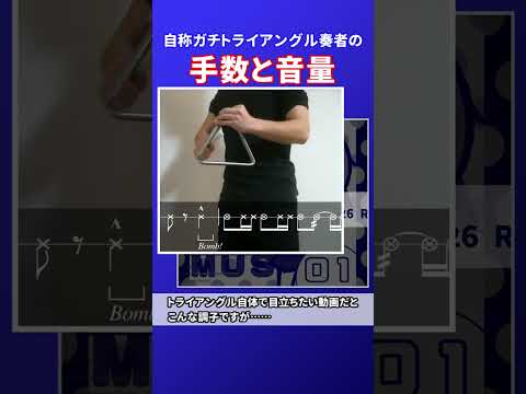 自称ガチトライアングル奏者の手数と音量 #shorts