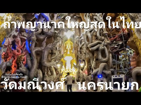 ถ้ำพญานาคใหญ่สุดในไทยที่“วัดม