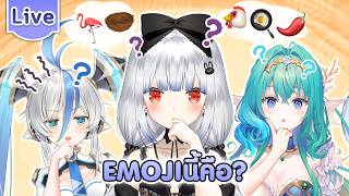 Emoji นี้คือคำว่าอะไร ft.@AtlanteiaSireen ,@AMIWorldEnd