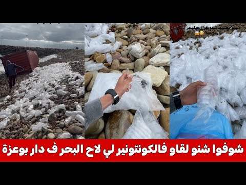 ها شنو لقاو فالكونتونيرات لي لاح البحر بدار بوعزة الدار البيضاء شوفو شنو خرج منها