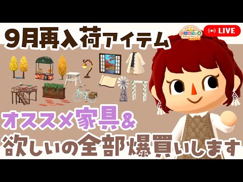 【ポケ森コンプリート】9月再入荷の家具 欲しいの全部爆買いします！＆オススメ家具紹介も！ LIVE #ポケ森