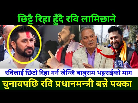 रवि छिट्टै रिहा हुँदै चुनाव पछि रवि प्रधानमन्त्री बन्ने पक्का Rabi Lamichhane News | Rabi Lamichhane