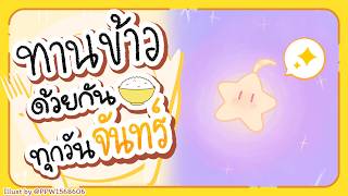 🔴【Eating】ทานข้าวด้วยกันทุกวันจันทร์ มื้อที่ 141🍚【Aosora Popo】