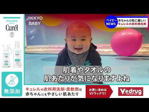 キュレル 実況ベイビー（Vドラッグ）