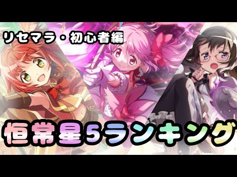 【まどドラ】リセマラ・初心者向け！恒常星5キオクはどれが強い？誰を交換するべき？tier表による徹底解説！！【リセマラ】