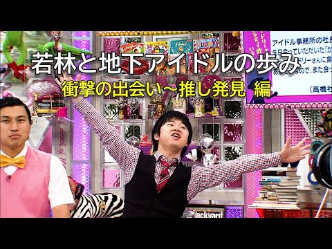 若林と地下アイドルの歩み　前編(オードリーさん、ぜひ会ってほしい人がいるんです。)