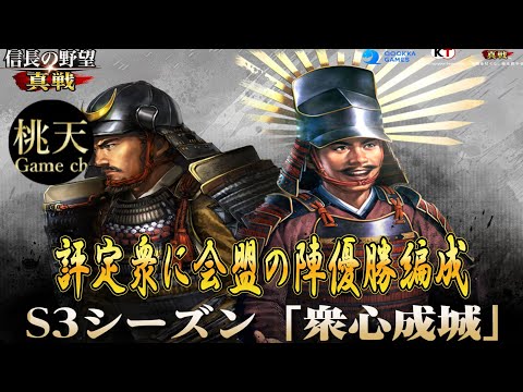 【信長の野望真戦】【評定衆 会盟の陣編成イベント結果】#120