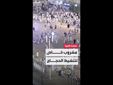 المراكز الطبية في قطار المشاعر بمزدلفة توفر مشروبًا خاصًا لتنشيط الدورة الدموية للحجاج