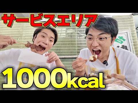 サービスエリアで1カ所1000kcal食べないと次に進めない大食いドライブ旅!!【東京〜静岡】