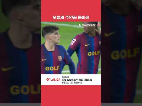 오늘 최고의 활약을 보여준 킬리안 음바페 l 라리가 l 바르셀로나 vs 레알 마드리드