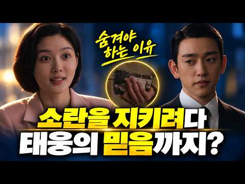 [100일의 거짓말] 소란을 지키려 숨긴 사진, 하필 태웅에게 들킨다면?