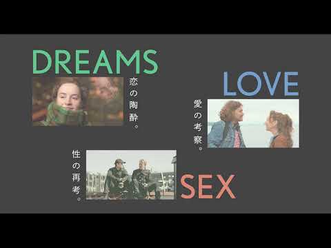 ダーグ・ヨハン・ハウゲルード監督作『DREAMS』『LOVE』『SEX』〜特集上映「オスロ、3つの愛の風景」予告編