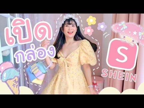 🎀-UNBOX-:-SHEIN-EP.2-มาอีกล๊าว 🎀-UNBOX-:-SHEIN-EP.2-มาอีกล๊าว