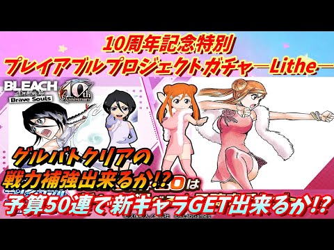 [ブレソル]1406 10周年記念特別・プレイアブルプロジェクトガチャ―Lithe― 予算50連の奇跡が!? Anniversary Summons [BLEACH Brave Souls]