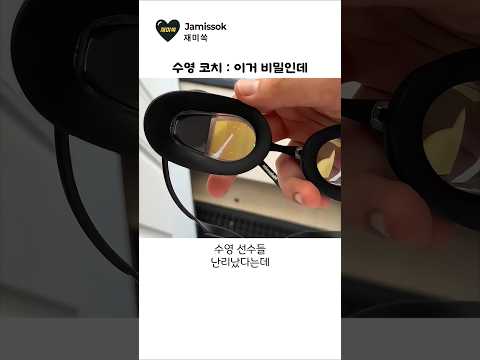 상위 1% 수영선수들만 쓴다는 이 물안경의 정체 ㄷㄷ