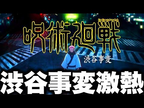 【呪術廻戦】10月31日渋谷事変激熱な件…新イベント日数調整　新キャラまさかの〇〇… 伏黒甚爾ガチャ【ファンパレ】【ファントムパレード】