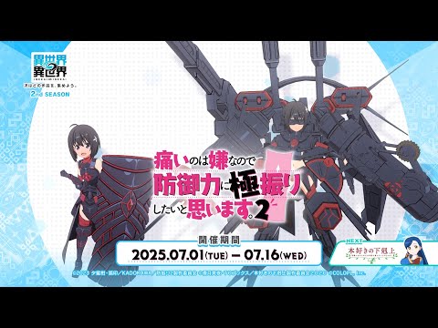【異世界∞異世界】「痛いのは嫌なので防御力に極振りしたいと思います。2」登場!