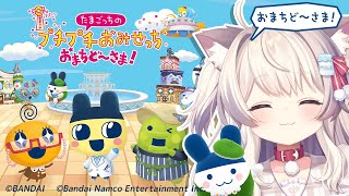 【たまごっちのプチプチおみせっち おまちど～さま!】＃2 メッチーおみせやさん目指します！【猫目ミルク】