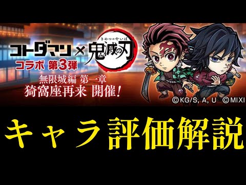 鬼滅の刃コラボ第3弾キャラクター評価解説【コトダマン】