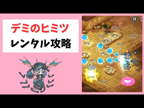 【モン娘TD】デミのヒミツをなるべく楽にレンタル攻略【モンスター娘TD】