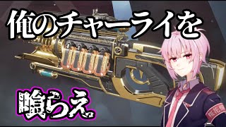 [LIVE] チャーライ縛りで極め