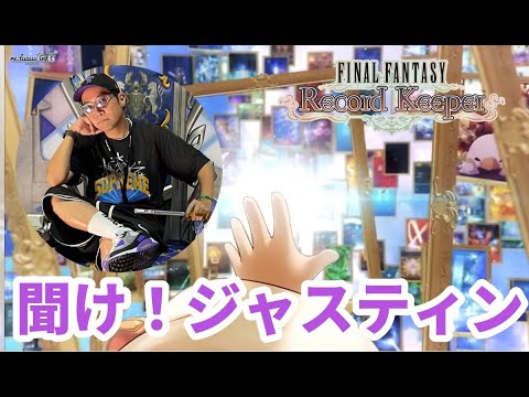 【FFRK】ジャスティンを救いたい！【FINAL FANTASY Record Keeper】