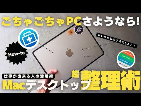 【保存版】仕事効率が爆上がる！PCデスクトップ整理テクニック２選！/Mac /ゴミ箱データ復元