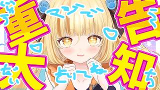 【重大告知】ねえきいて！さいこうのこくちがあるよっ！！！！【 #若魔麦たると/ #にゃんたじあ！】