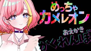 【めっちゃカメレオン】絵を描いて身を隠せ！かくれんぼゲーム【Vtuber 屋根ノ裏シノ】