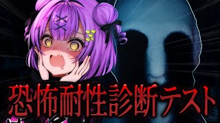【恐怖耐性診断テスト】 どんな恐怖に耐性があるのかを診断するゲーム 【日ノ森あんず】