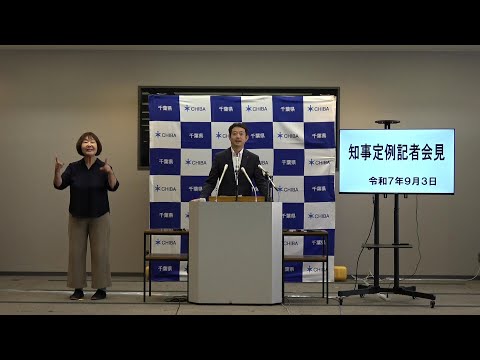 令和7年9月3日千葉県知事定例記者会見
